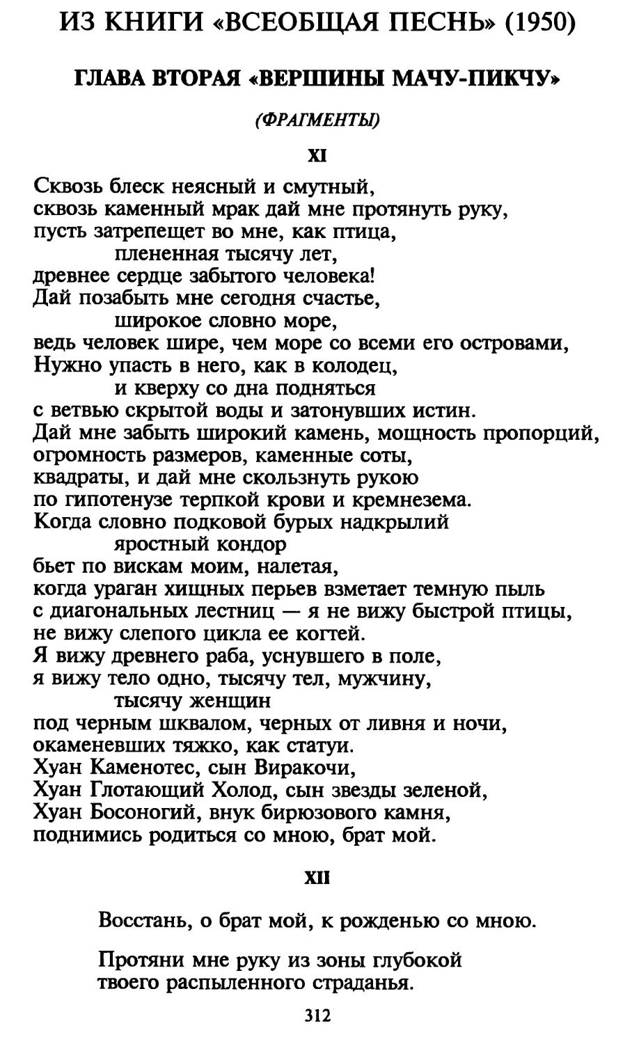 XI. «Сквозь блеск неясный и смутный...»
XII. «Восстань, о брат мой, к рожденью со мною...»