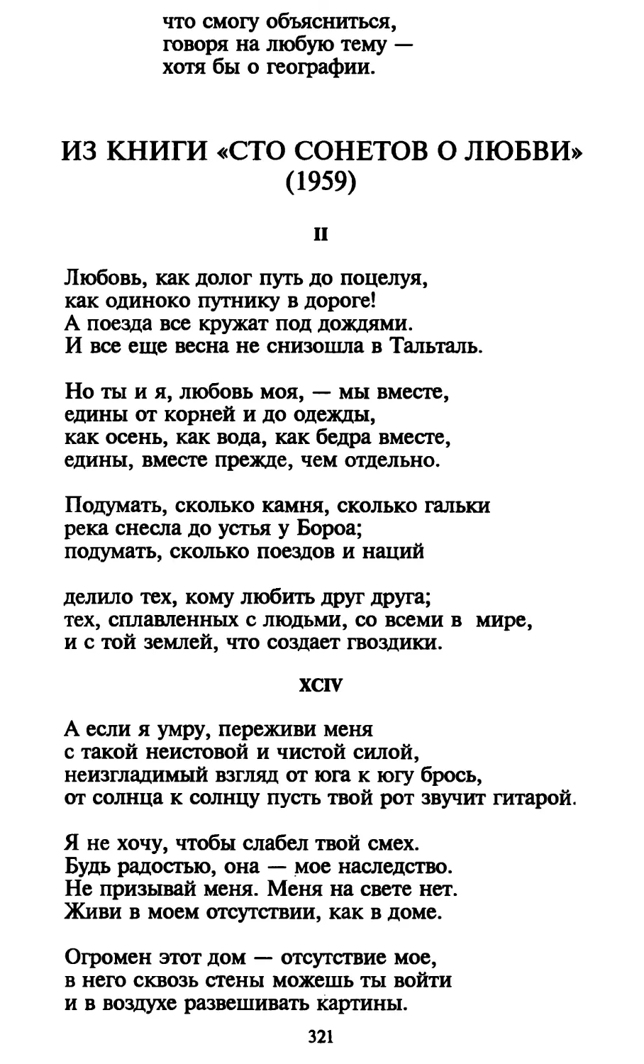 II. «Любовь, как долог путь до поцелуя...»
XCIV. «А если я умру, переживи меня...»