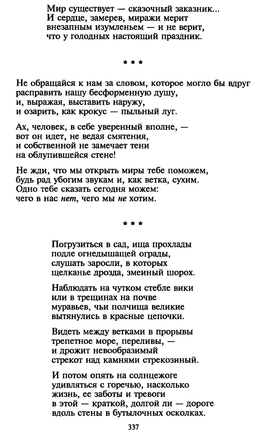 «Не обращайся к нам за словом...»
«Погрузиться в сад, ища прохлады...»