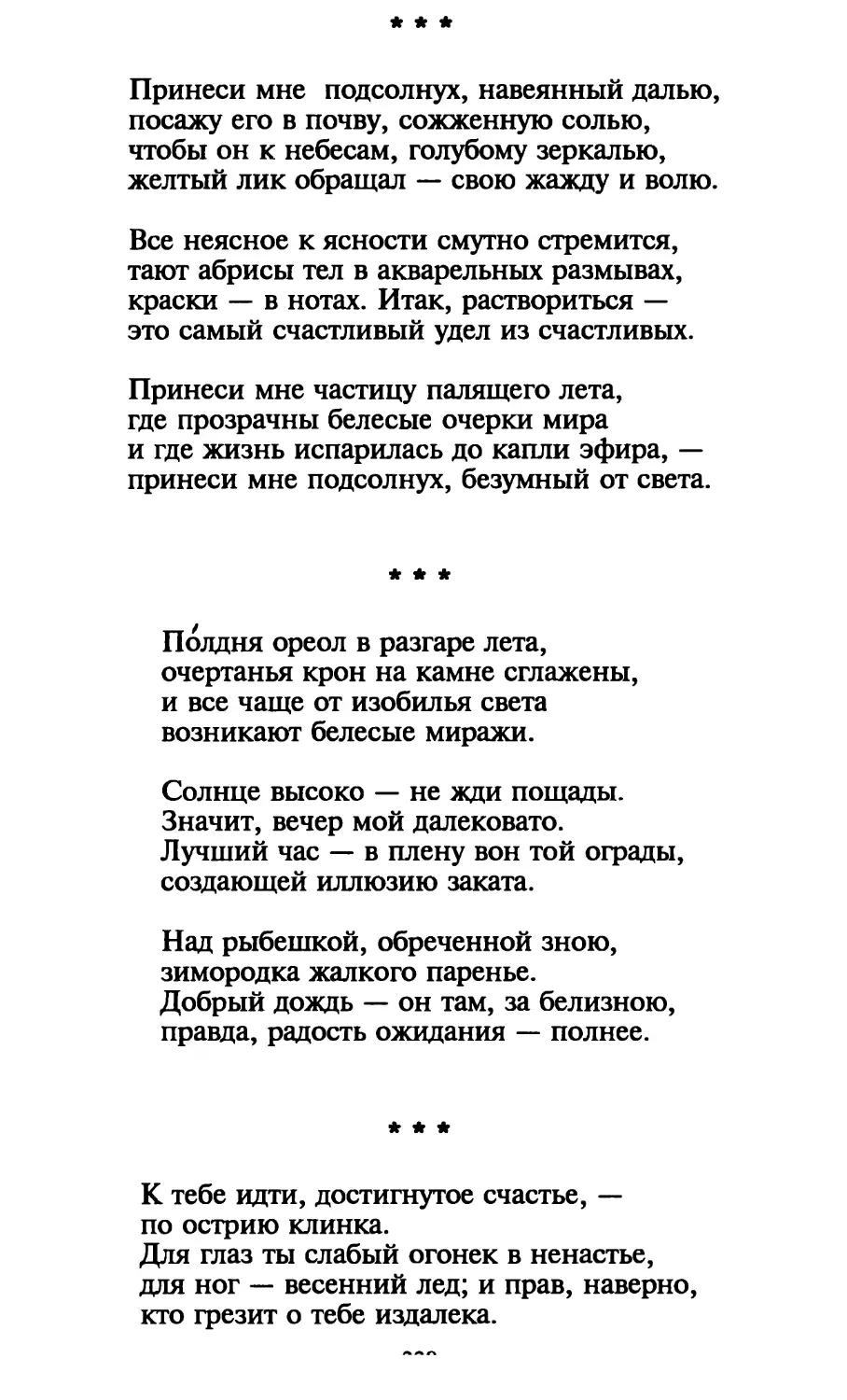 «Принеси мне подсолнух, навеянный далью...»
«Полдня ореол в разгаре лета...»
«К тебе идти, достигнутое счастье...»