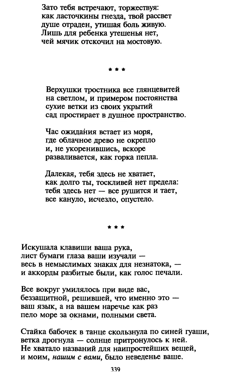 «Верхушки тростника все глянцевитей...»
«Искушала клавиши ваша рука...»