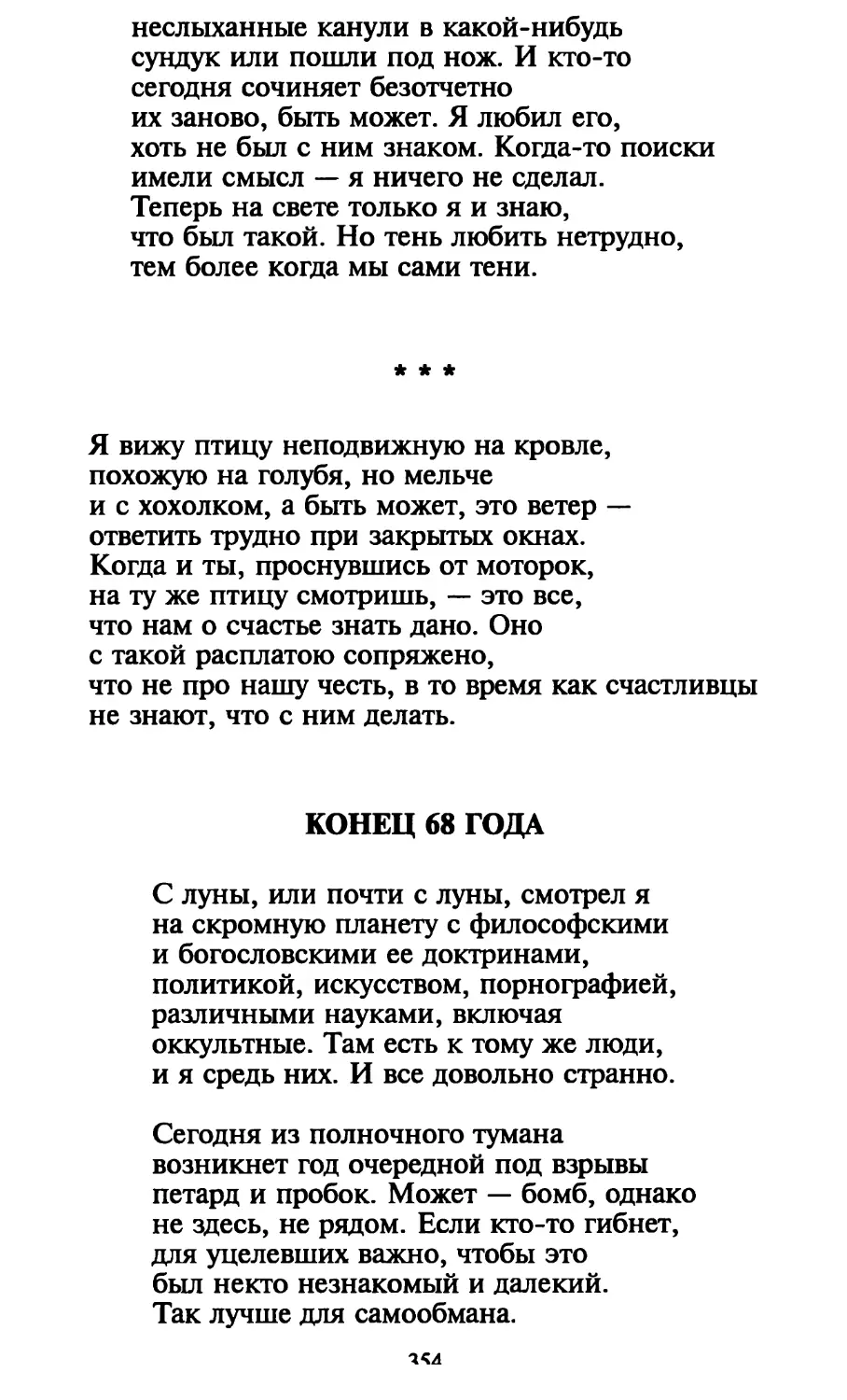 «Я вижу птицу неподвижную на кровле...»
Конец 68 года