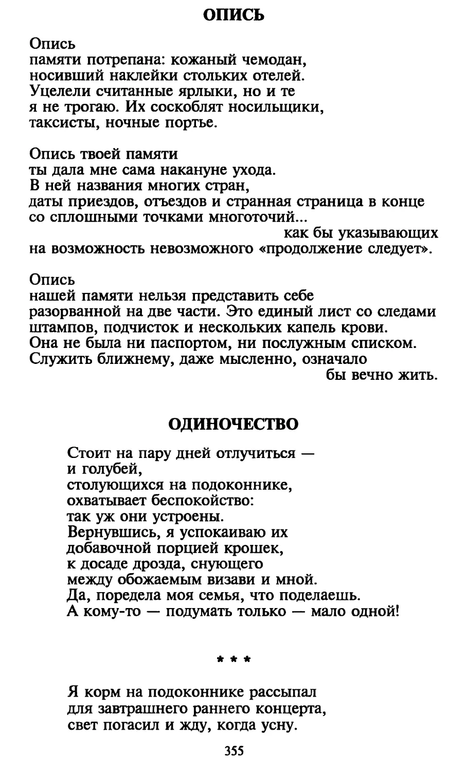 Опись
Одиночество
«Я корм на подоконнике рассыпал...»