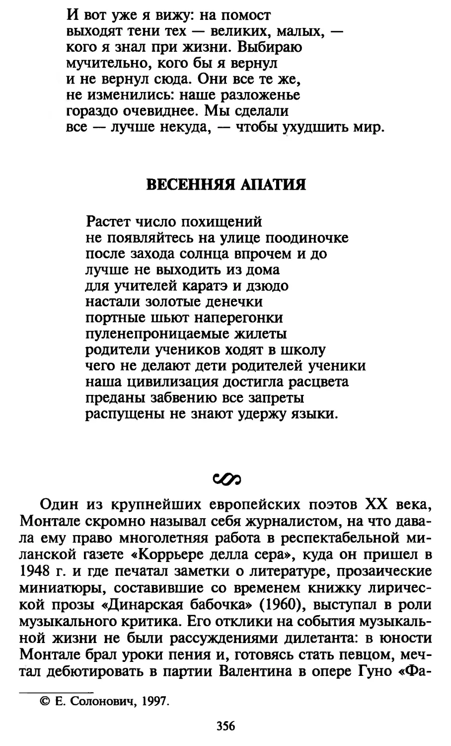 Весенняя апатия
Е. Солонович. О творчестве Э. Монтале