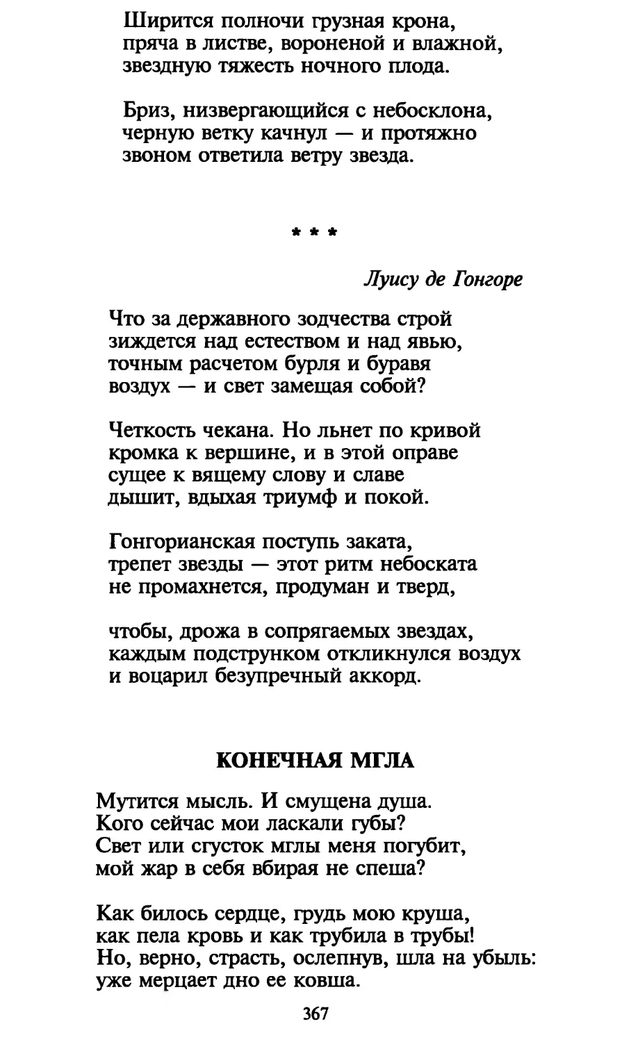 «Что за державного зодчества строй...»
Конечная мгла