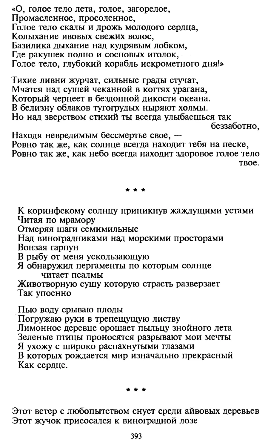 «К коринфскому солнцу приникнув жаждущими устами...»
«Этот ветер с любопытством снует среди айвовых деревьев...»