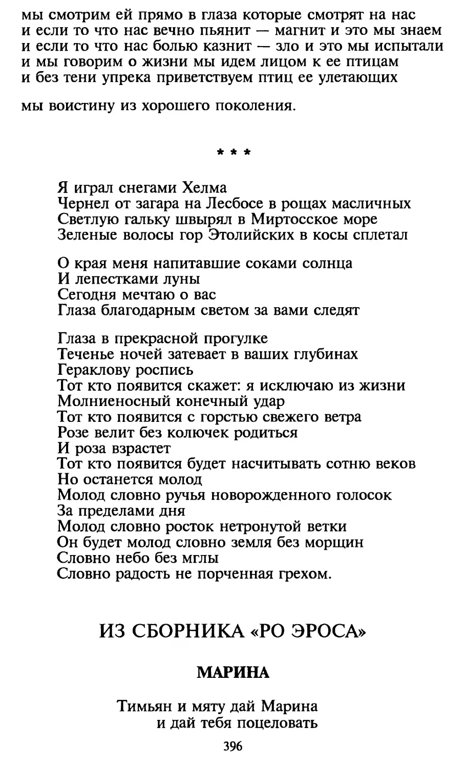 «Я играл снегами Хелма...»
Из сборника «Ро Эроса»