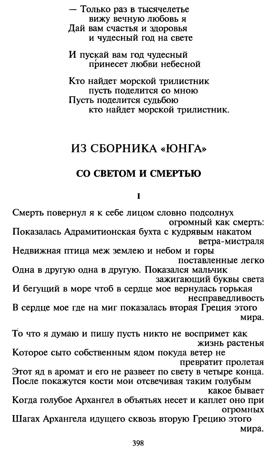 Из сборника «Юнга»
Со светом и смертью