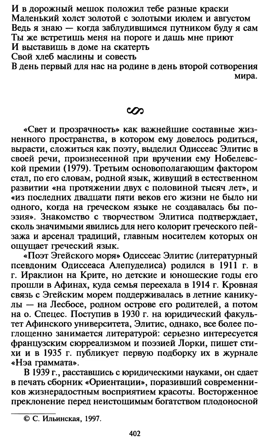 С. Ильинская. О творчестве О. Элитиса