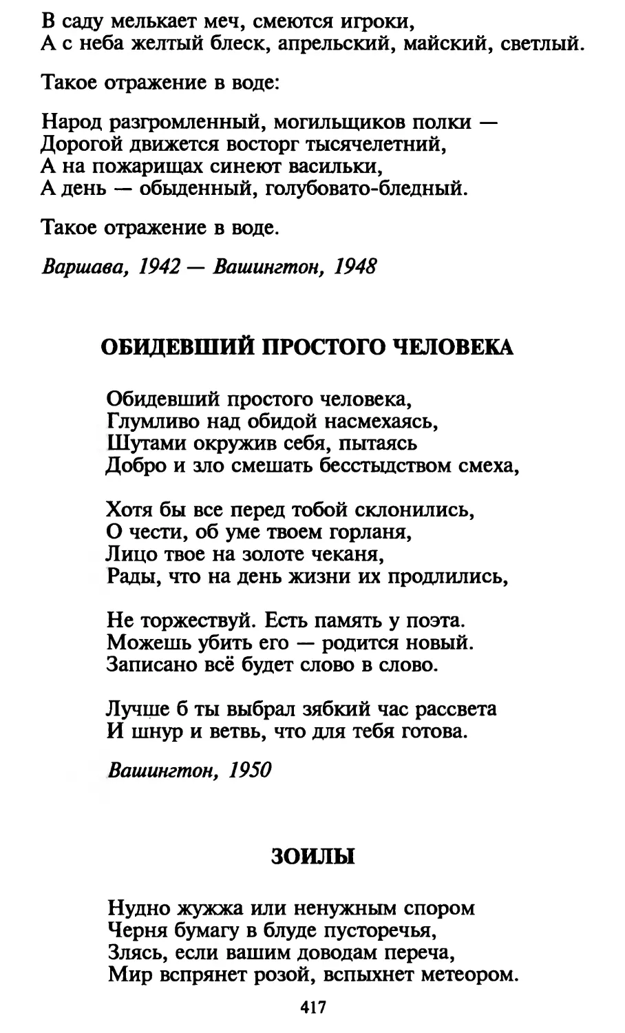 Обидевший простого человека.
Зоилы