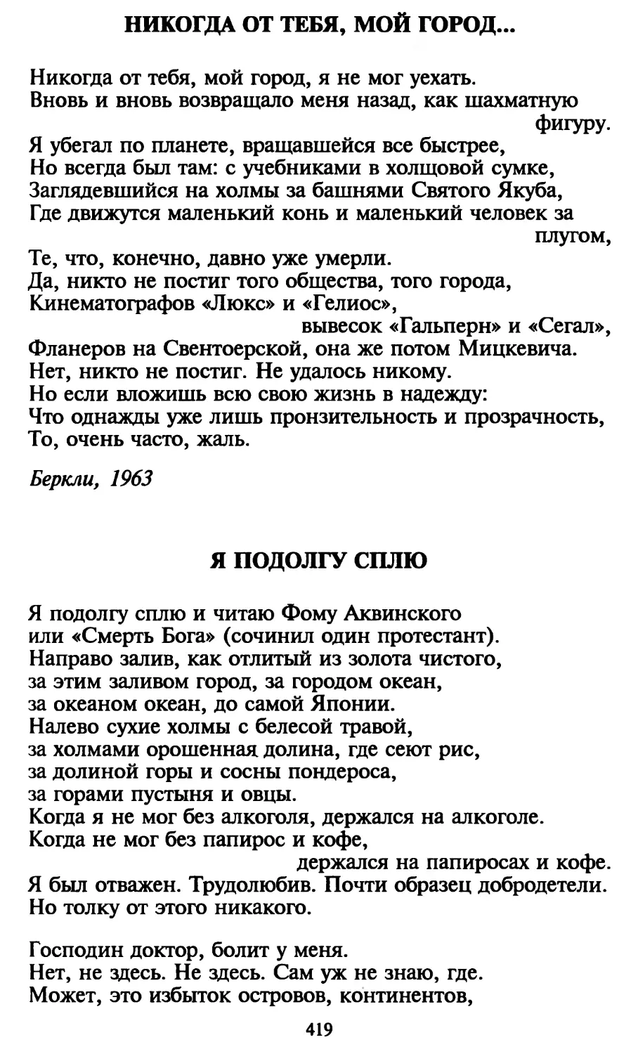 Никогда от тебя, мой город
Я подолгу сплю