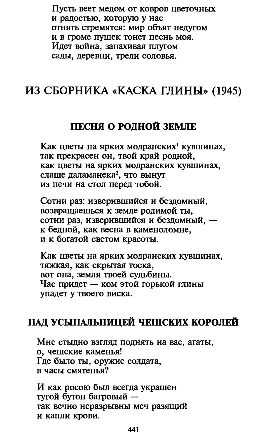 Песня о родной земле
Над усыпальницей чешских королей