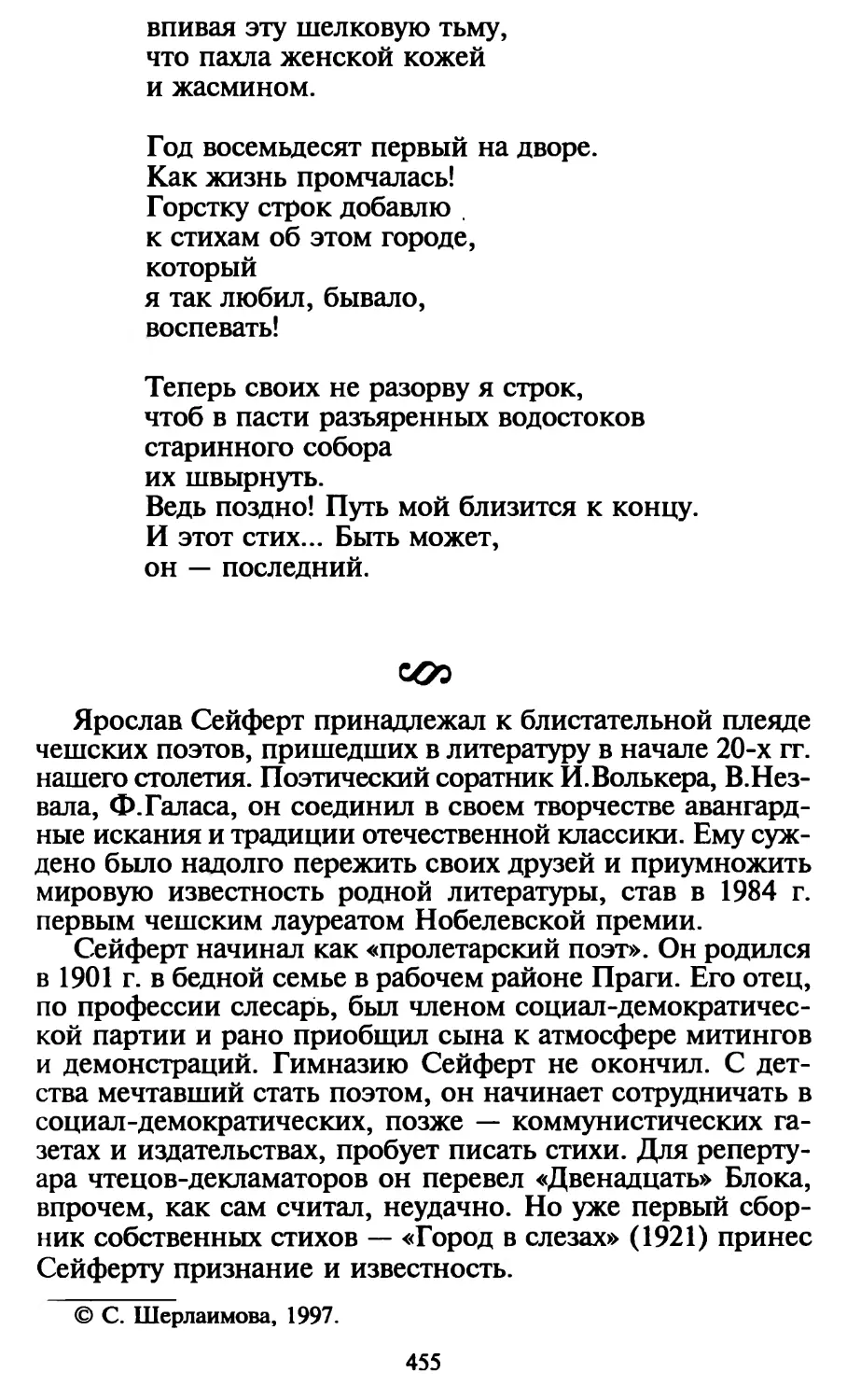 С. Шерлаимова. О творчестве Я. Сейферта