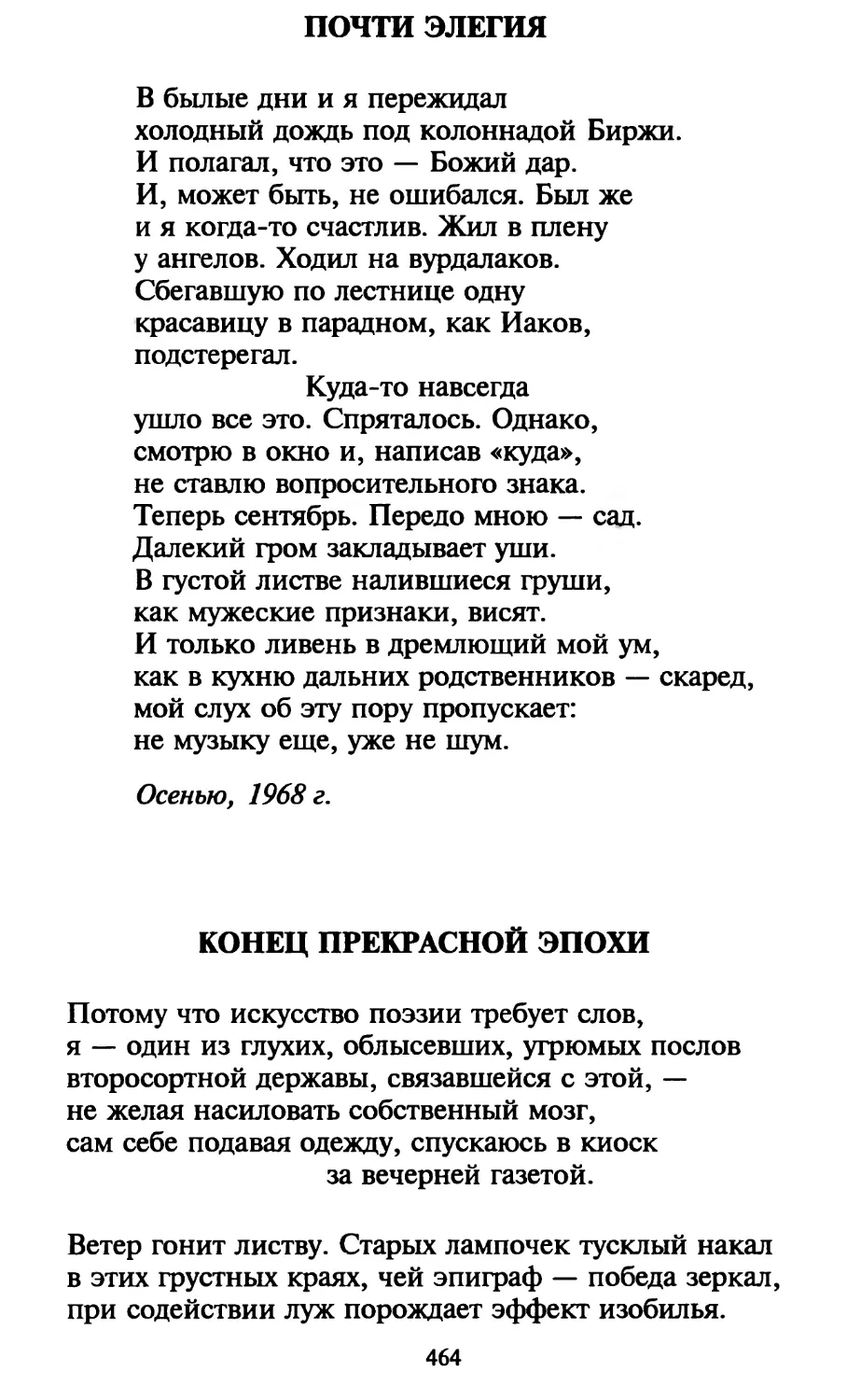 Почти элегия
Конец прекрасной эпохи