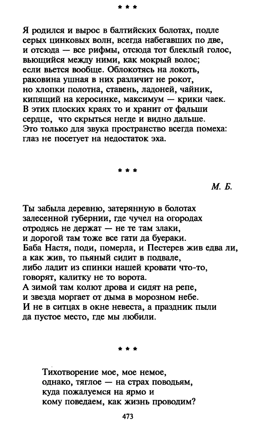 «Я родился и вырос в балтийских болотах...»
«Ты забыла деревню, затерянную в болотах...»
«Тихотворение мое, мое немое...»