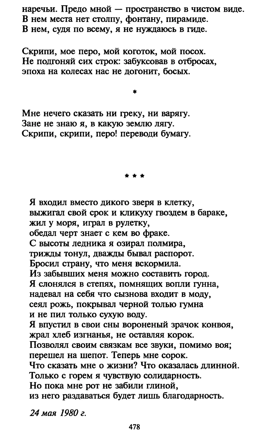 «Я входил вместо дикого зверя в клетку...»