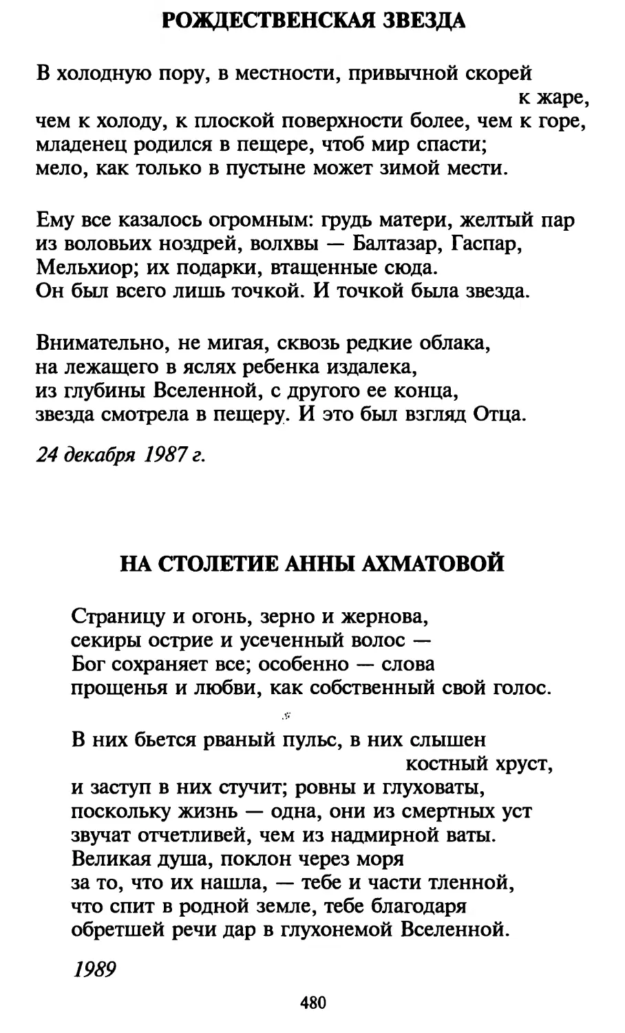 Рождественская звезда
На столетие Анны Ахматовой