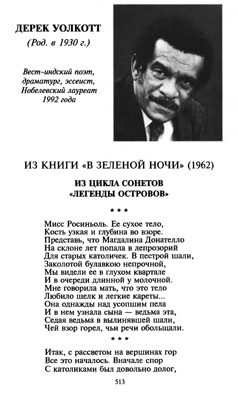 Дерек Уолкотт
Из цикла сонетов «Легенды островов»
«Итак, с рассветом на вершинах гор...»