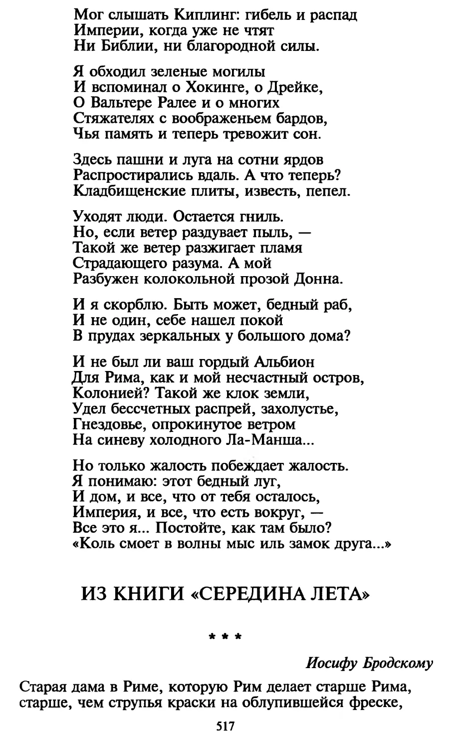 «Старая дама в Риме, которую Рим делает старше Рима...»