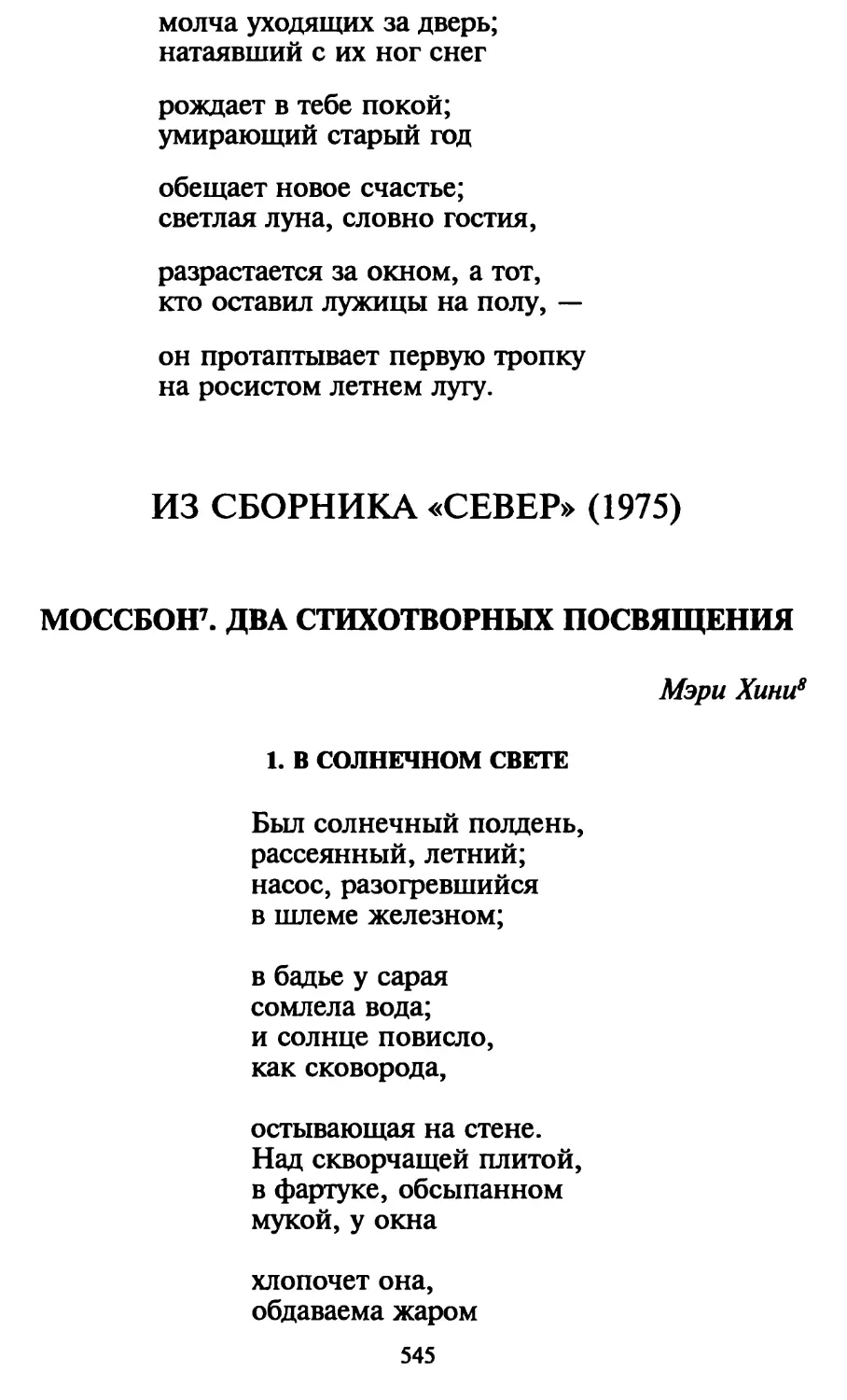 Моссбон. Два стихотворных посвящения