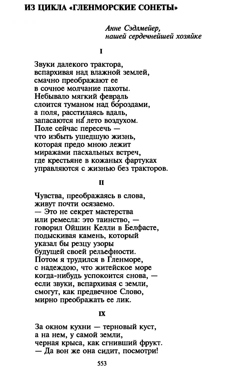 Из цикла «Гленморские сонеты»
II. «Чувства, преображаясь в слова...»