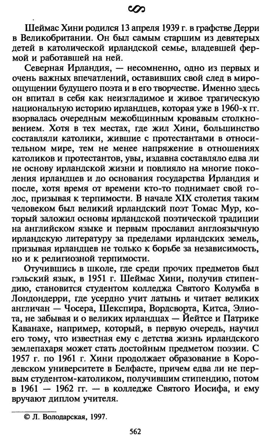 Л. Володарская. О творчестве Ш. Хини