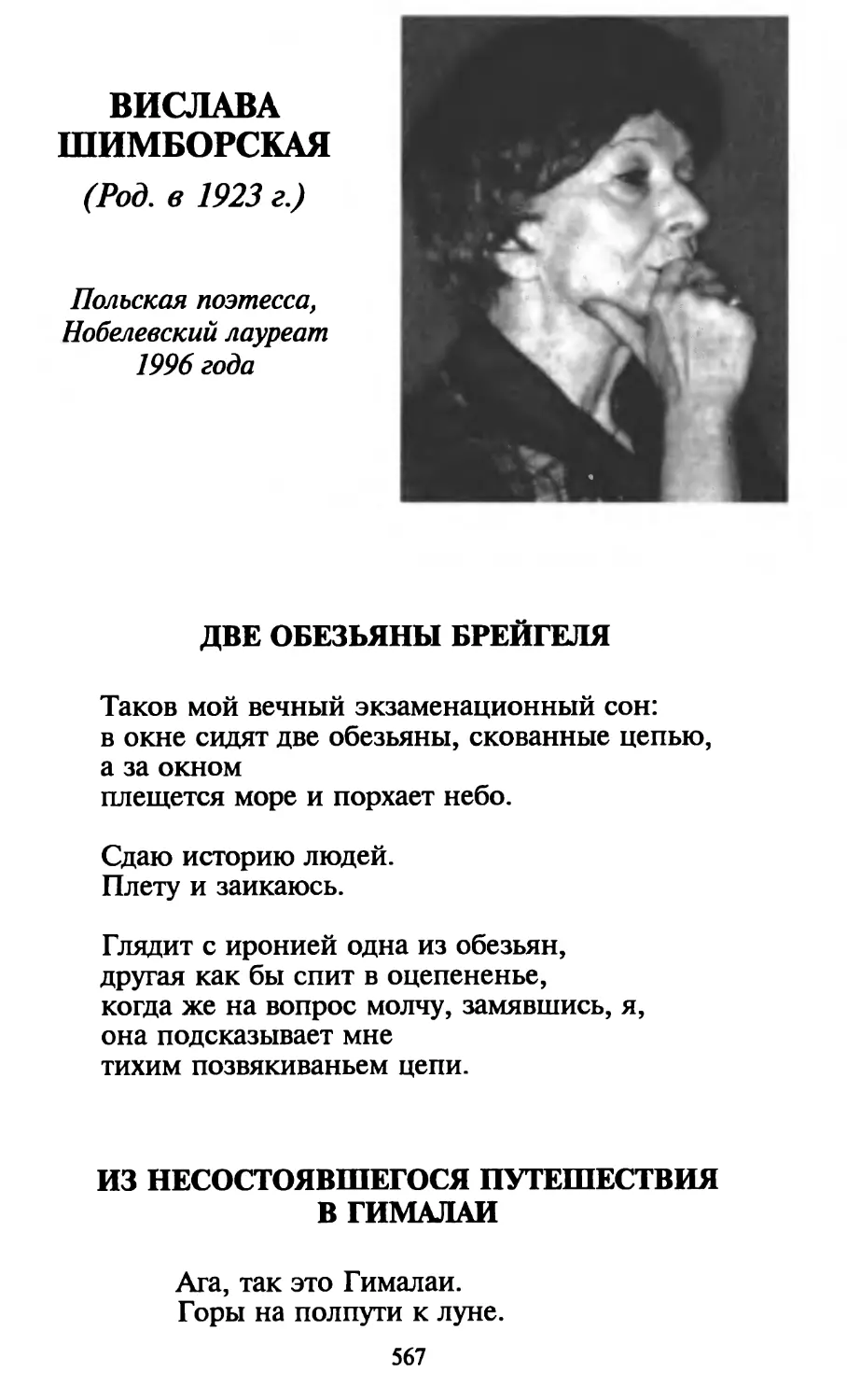 Вислава Шимборская
Из несостоявшегося путешествия в Гималаи