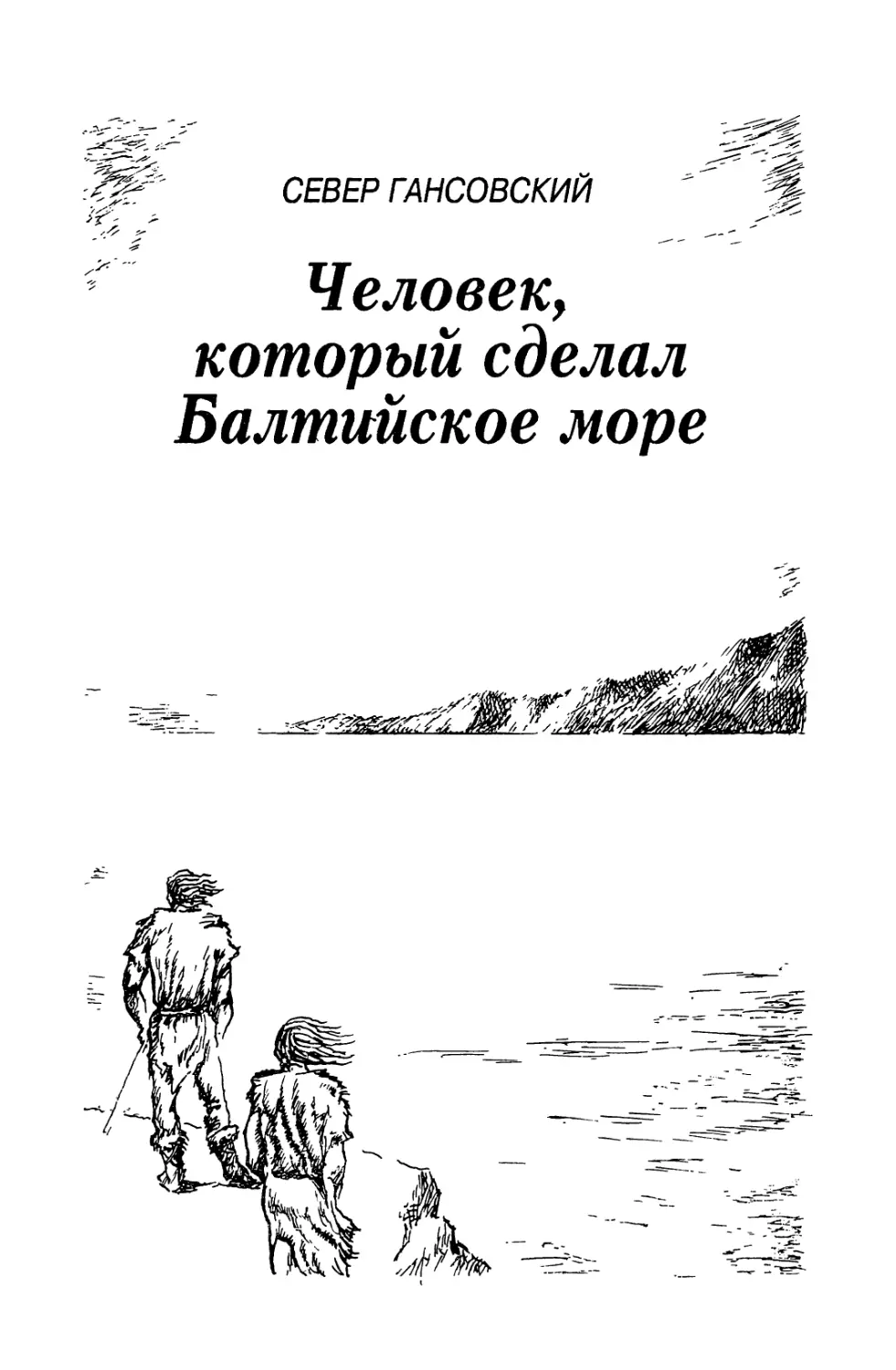 Север Гансовский. ЧЕЛОВЕК, КОТОРЫЙ СДЕЛАЛ БАЛТИЙСКОЕ МОРЕ