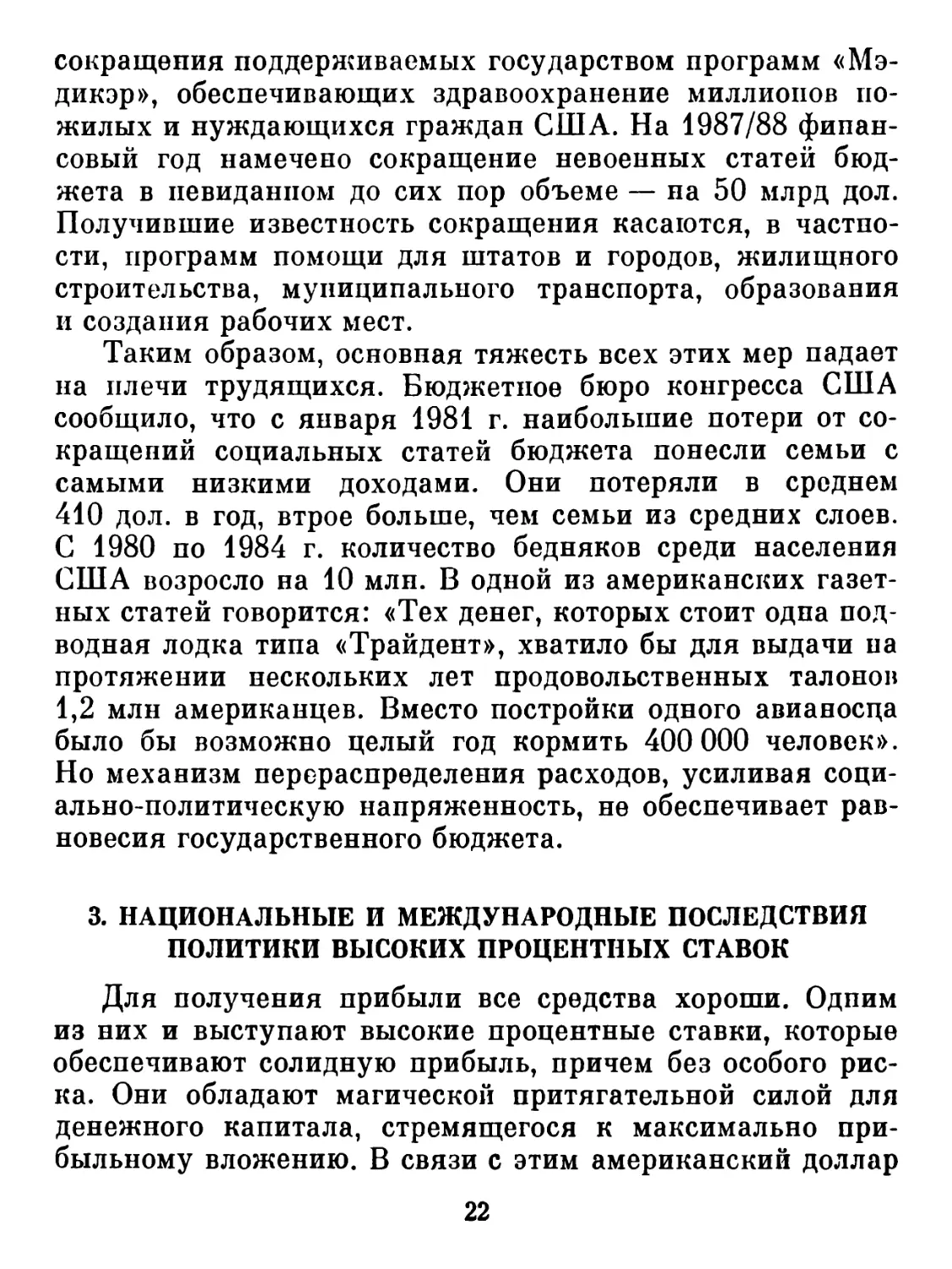 3. НАЦИОНАЛЬНЫЕ И МЕЖДУНАРОДНЫЕ ПОСЛЕДСТВИЯ ПОЛИТИКИ ВЫСОКИХ ПРОЦЕНТНЫХ СТАВОК