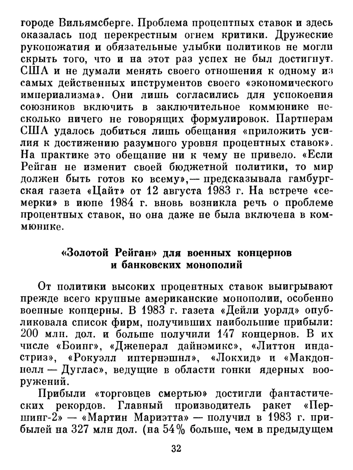 «Золотой Рейган» для военных концернов и банковских монополий