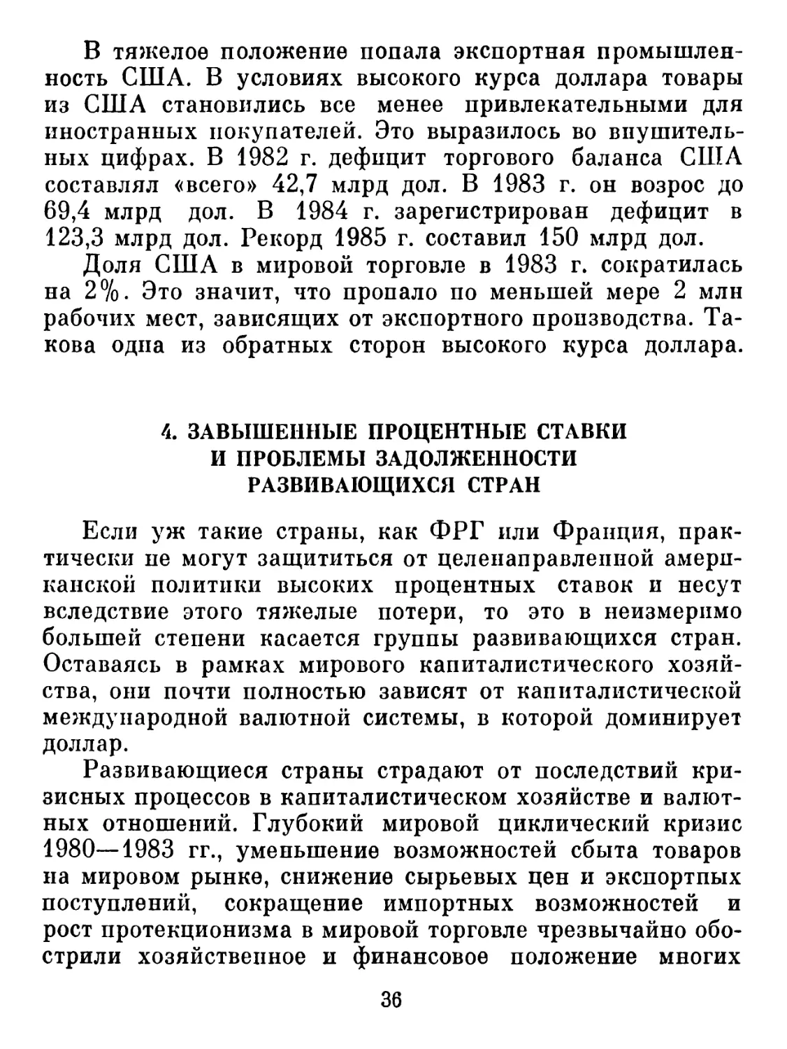 4. ЗАВЫШЕННЫЕ ПРОЦЕНТНЫЕ СТАВКИ И ПРОБЛЕМЫ ЗАДОЛЖЕННОСТИ РАЗВИВАЮЩИХСЯ СТРАН