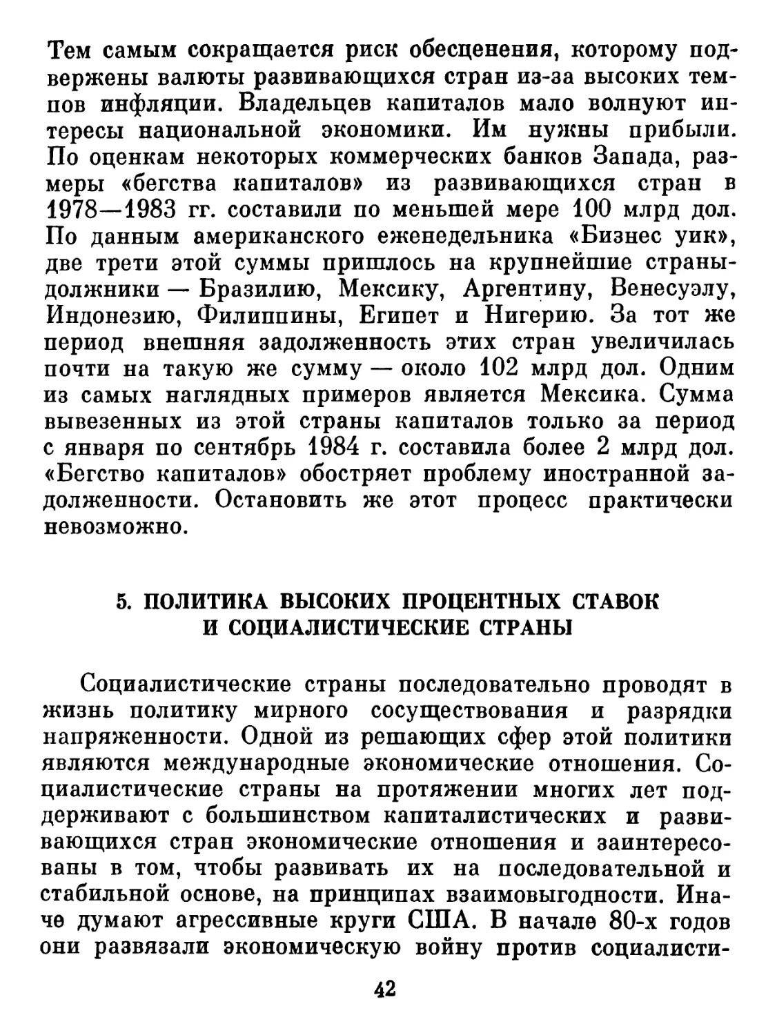 5. ПОЛИТИКА ВЫСОКИХ ПРОЦЕНТНЫХ СТАВОК И СОЦИАЛИСТИЧЕСКИЕ СТРАНЫ