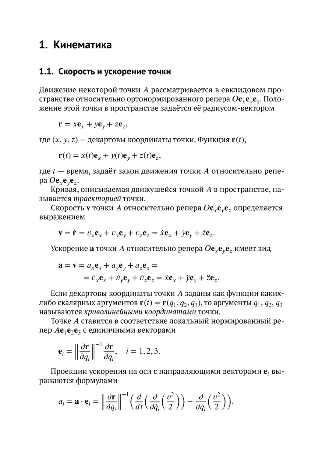 Кинематика
Скорость и ускорение точки