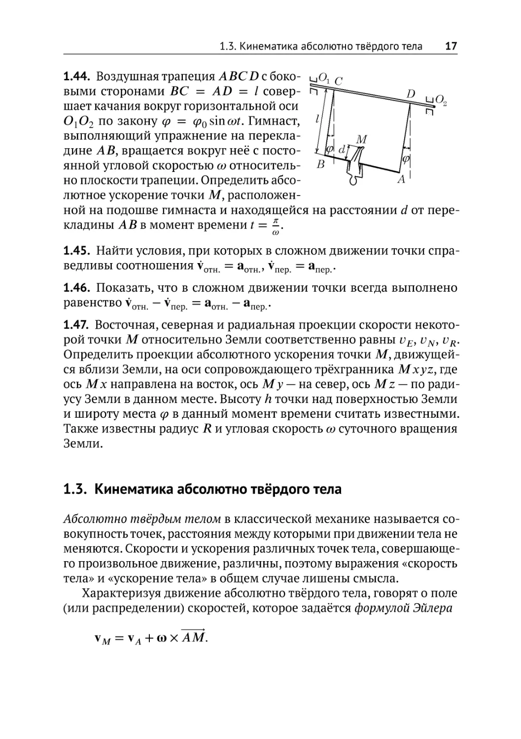 Кинематика абсолютно твёрдого тела