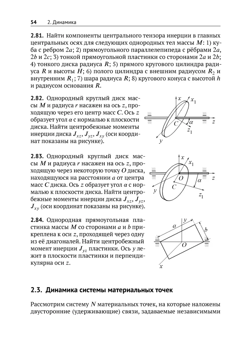 Динамика системы материальных точек