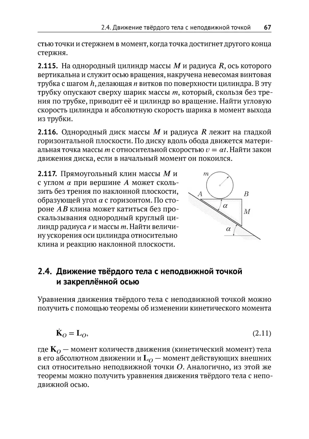 Движение твёрдого тела с неподвижной точкой