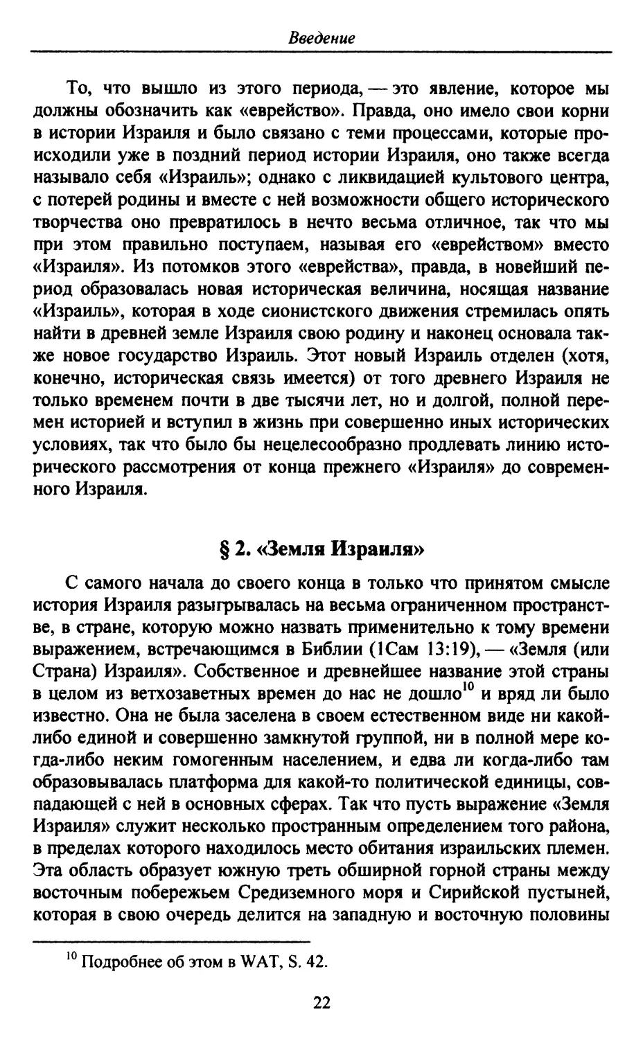 § 2. «Земля Израиля»