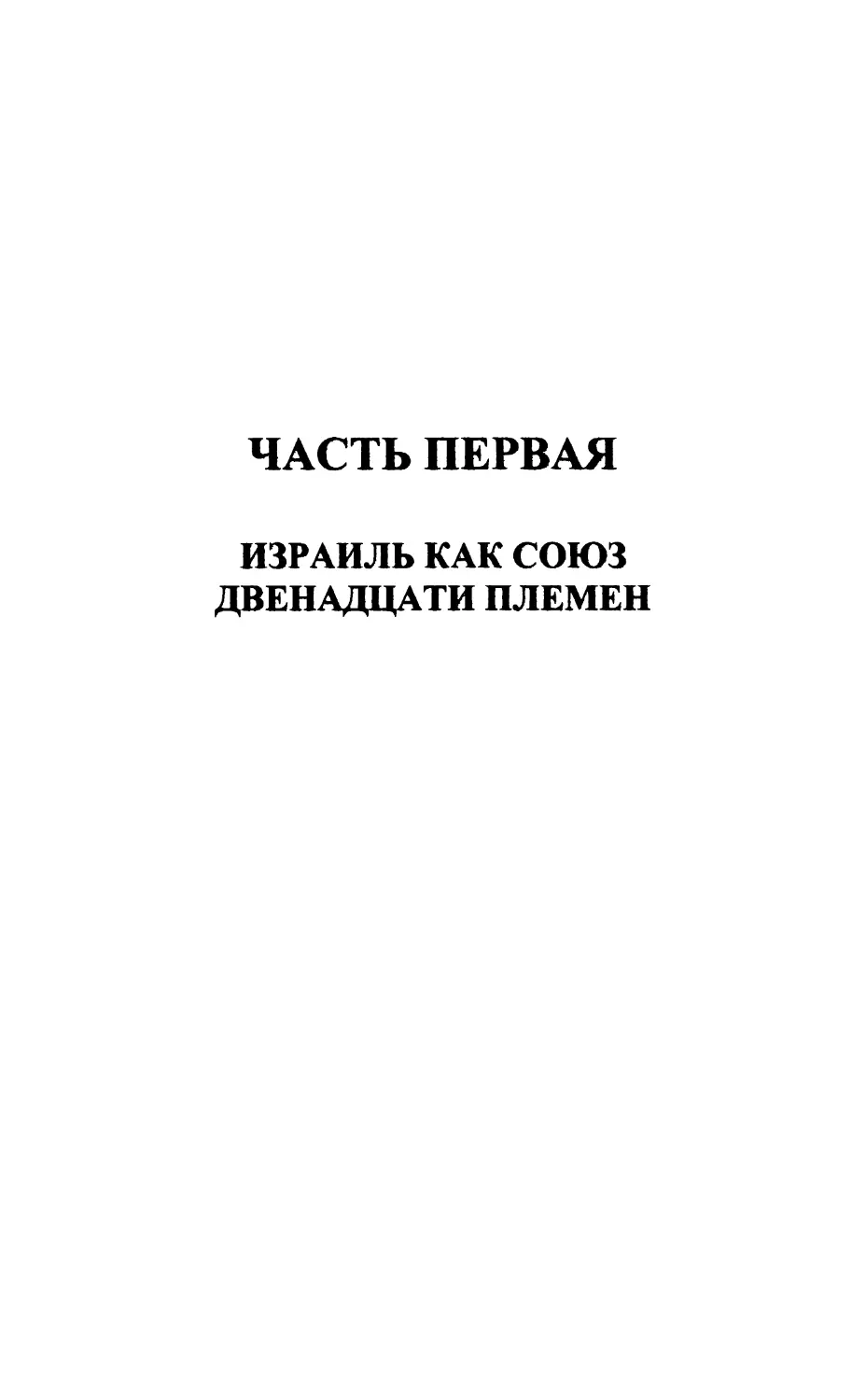 Часть первая. Израиль как союз двенадцати племен