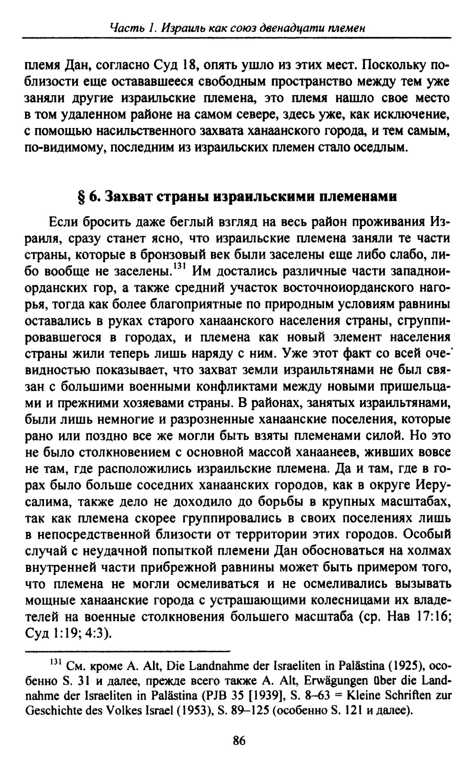 § 6. Захват страны израильскими племенами