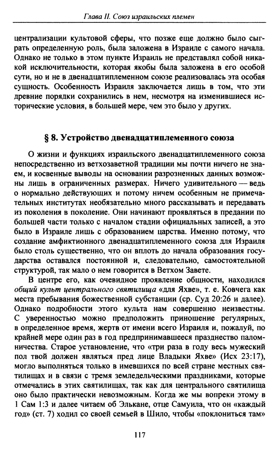 § 8. Устройство двенадцатиплеменного союза