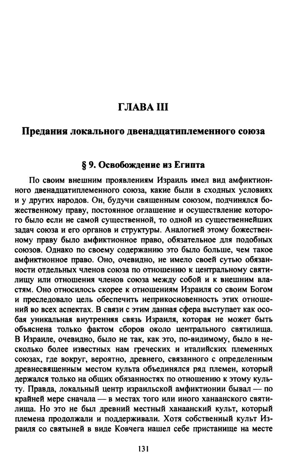 Глава III. Предания локального двенадцатиплеменного союза