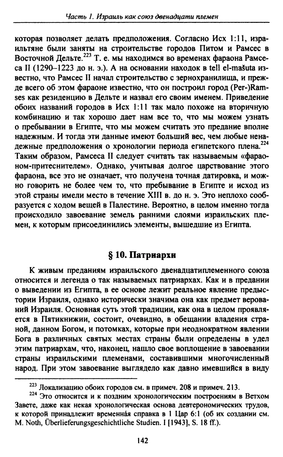 § 10. Патриархи