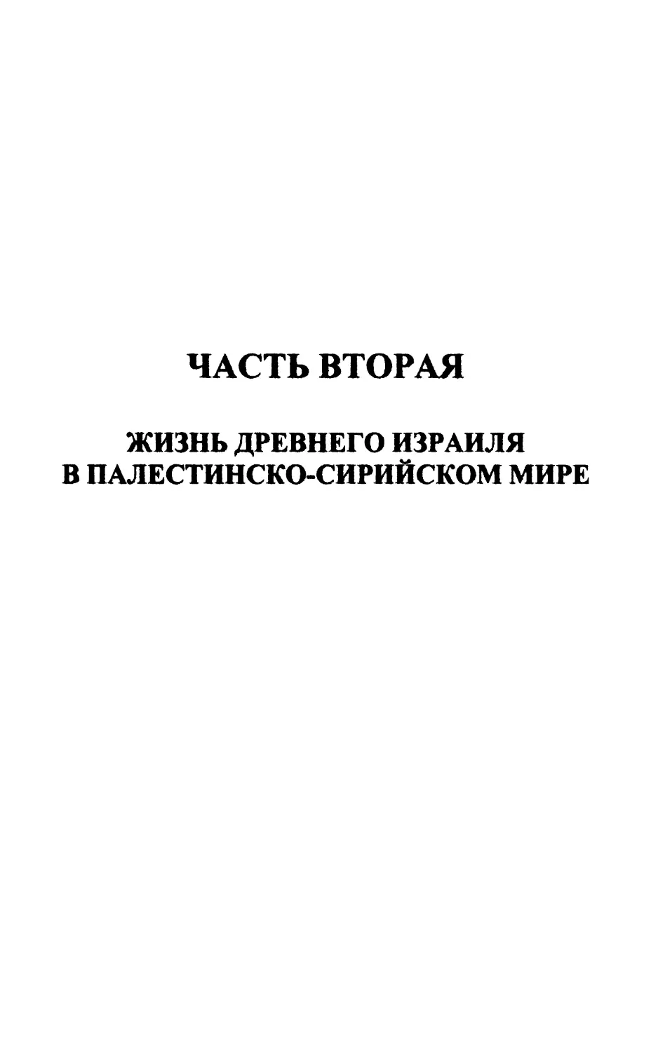 Часть вторая. Жизнь Древнего Израиля в палестинско-сирийском мире