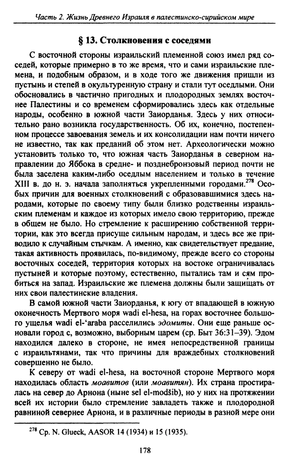 § 13. Столкновения с соседями