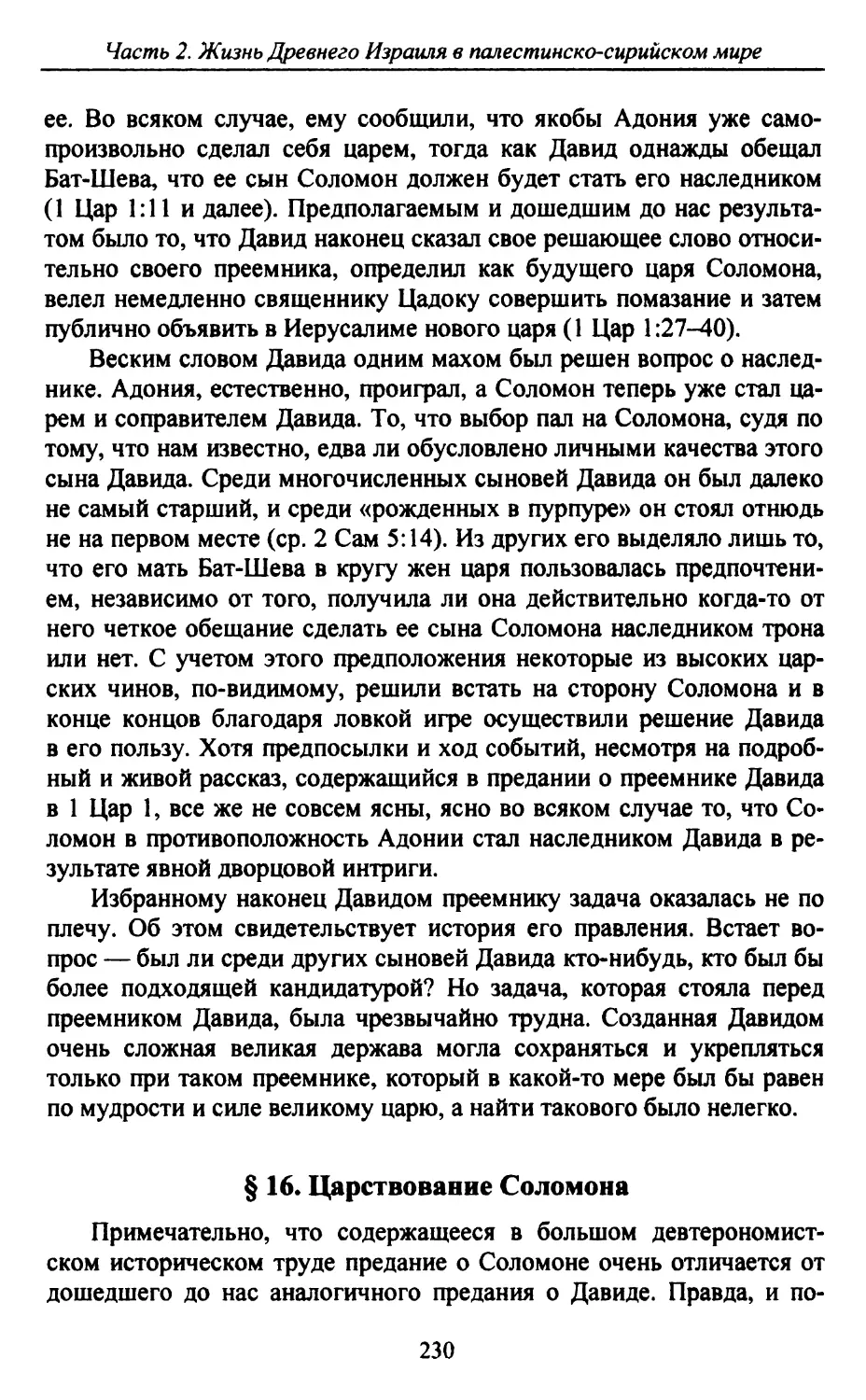 § 16. Царствование Соломона