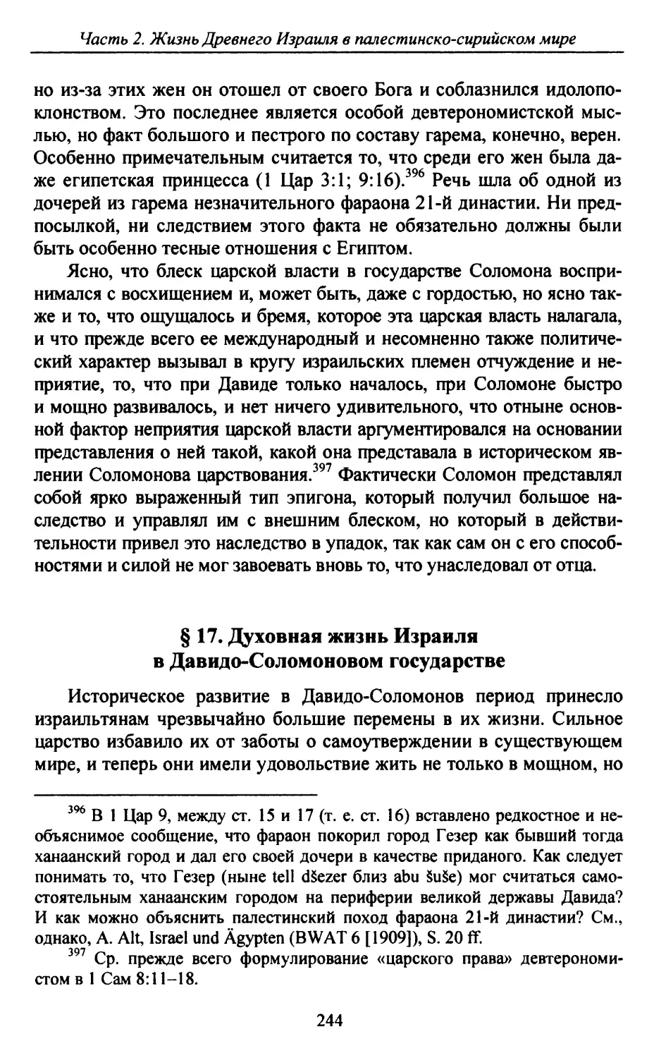 § 17. Духовная жизнь Израиля в Давидо-Соломоновом государстве