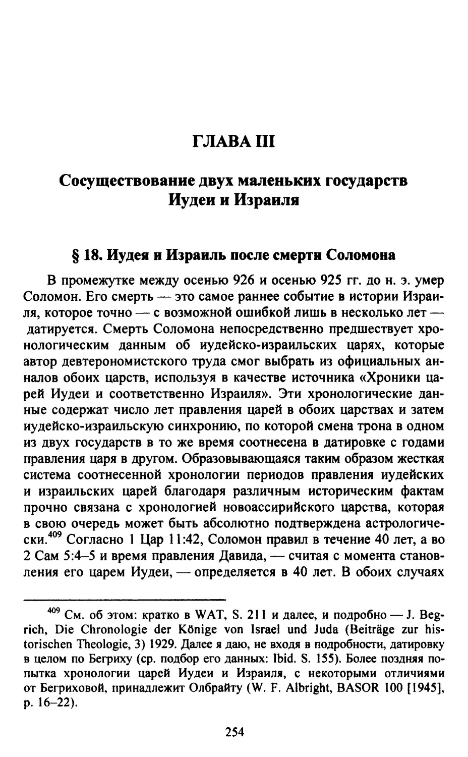 Глава III. Сосуществование двух маленьких государств Иудеи и Израиля