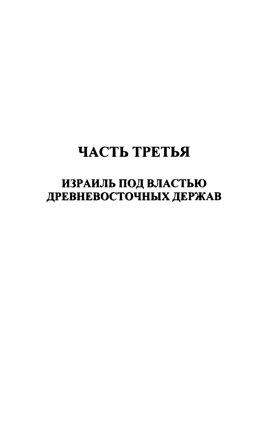 Часть третья. Израиль под властью древневосточных держав