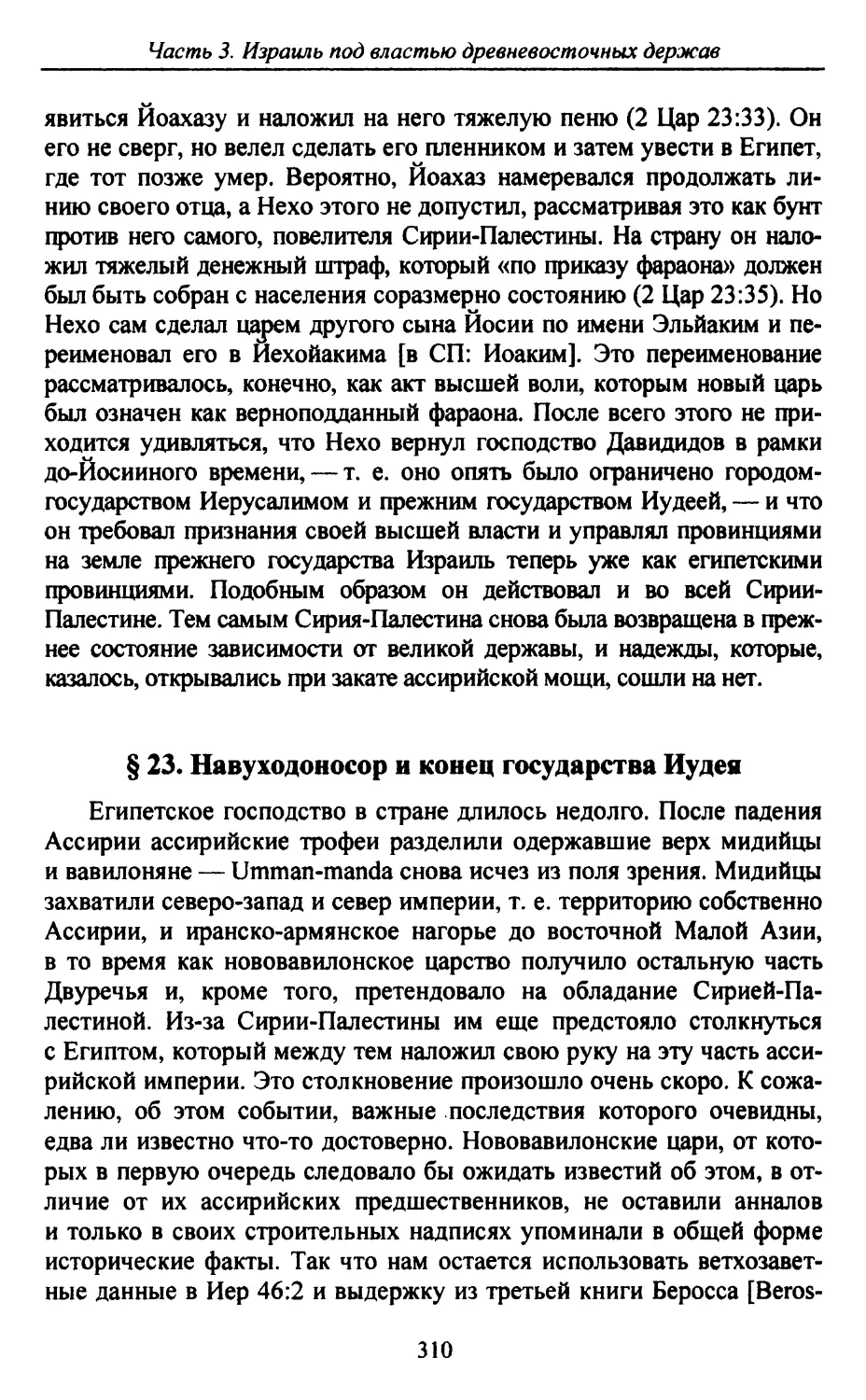 § 23. Навуходоносор и конец государства Иудея