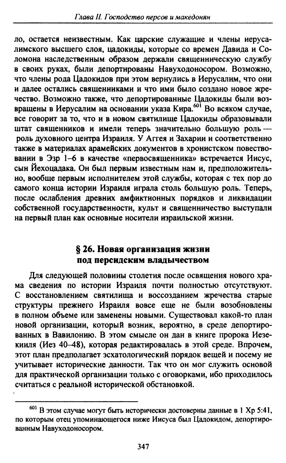 § 26. Новая организация жизни под персидским владычеством